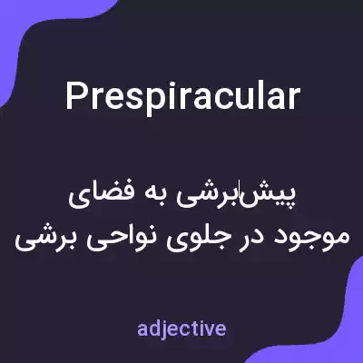 معنی prespiracular به فارسی معنی prespiracular به فارسی