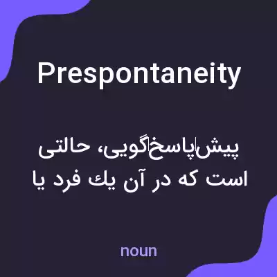 معنی prespontaneity به فارسی معنی prespontaneity به فارسی