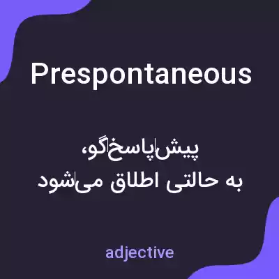 معنی prespontaneous به فارسی معنی prespontaneous به فارسی