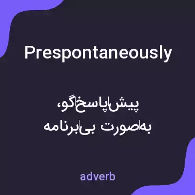 معنی prespontaneously به فارسی معنی prespontaneously به فارسی