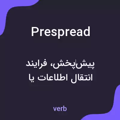 معنی prespread به فارسی معنی prespread به فارسی