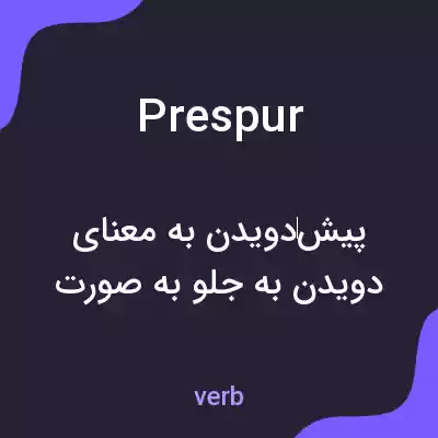 معنی prespur به فارسی معنی prespur به فارسی