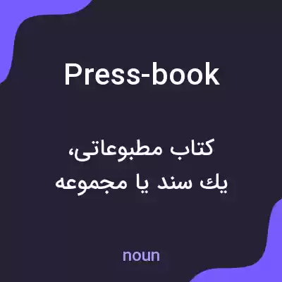 معنی press-book به فارسی معنی press-book به فارسی