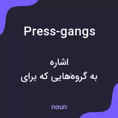 معنی press-gangs به فارسی معنی press-gangs به فارسی