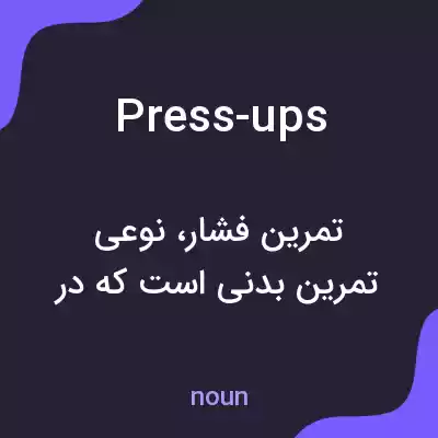 معنی press-ups به فارسی معنی press-ups به فارسی