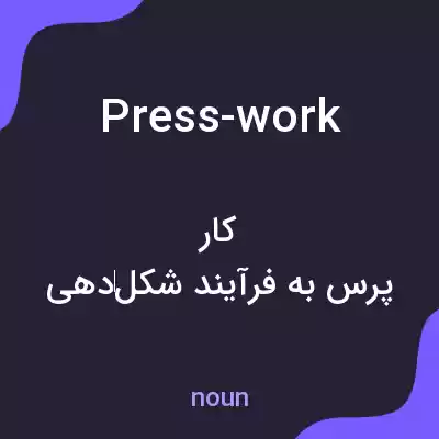 معنی press-work به فارسی