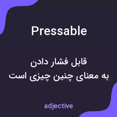 معنی pressable به فارسی معنی pressable به فارسی