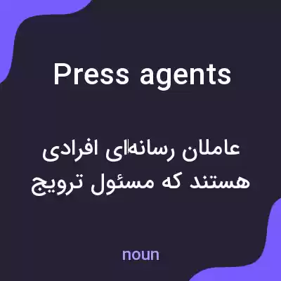 معنی press agents به فارسی معنی press agents به فارسی
