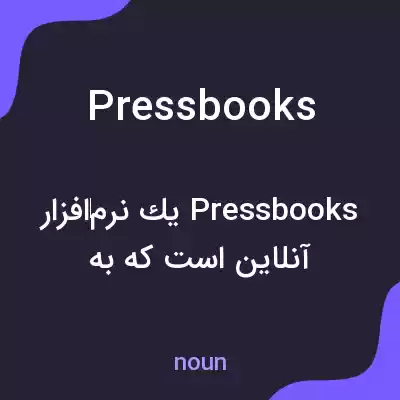 معنی pressbooks به فارسی معنی pressbooks به فارسی