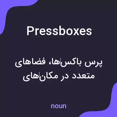معنی pressboxes به فارسی معنی pressboxes به فارسی