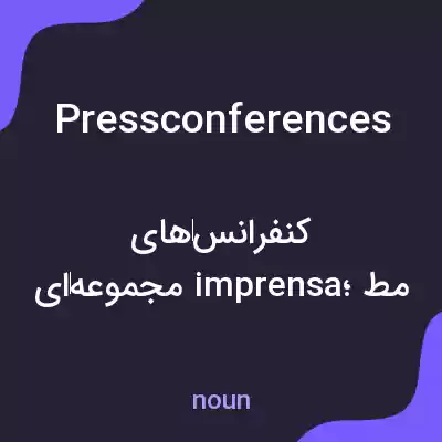 معنی pressconferences به فارسی معنی pressconferences به فارسی