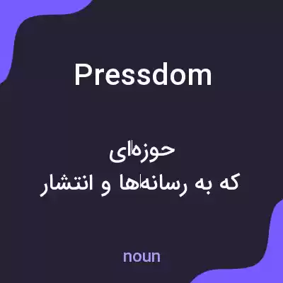 معنی pressdom به فارسی معنی pressdom به فارسی