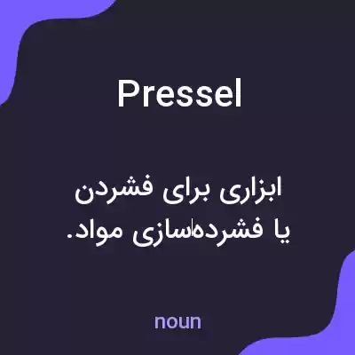 معنی pressel به فارسی معنی pressel به فارسی