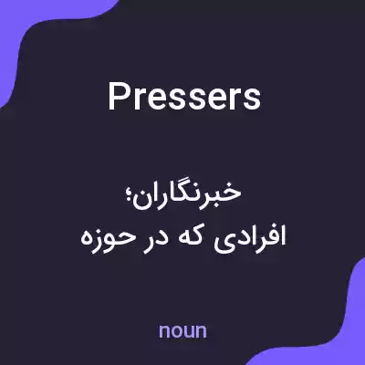 معنی pressers به فارسی معنی pressers به فارسی