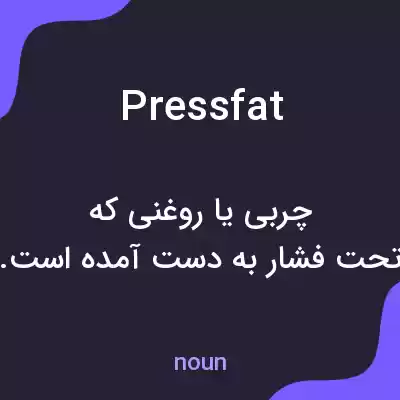 معنی pressfat به فارسی معنی pressfat به فارسی