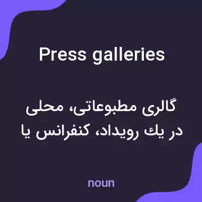 معنی press galleries به فارسی معنی press galleries به فارسی