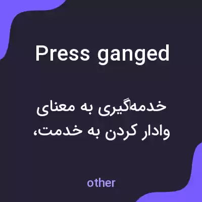 معنی press ganged به فارسی معنی press ganged به فارسی