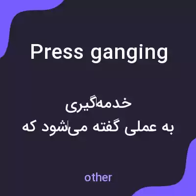معنی press ganging به فارسی معنی press ganging به فارسی
