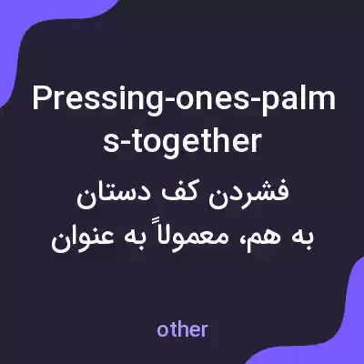 معنی pressing-ones-palms-together به فارسی معنی pressing-ones-palms-together به فارسی