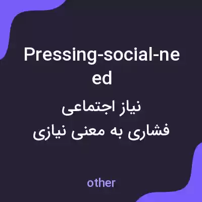 معنی pressing-social-need به فارسی