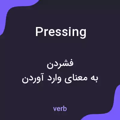 معنی pressing به فارسی معنی pressing به فارسی