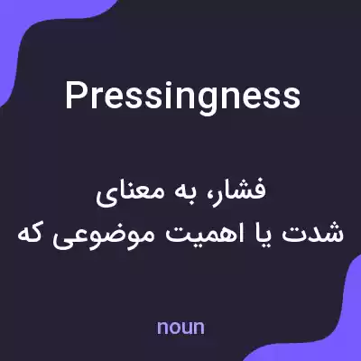 معنی pressingness به فارسی معنی pressingness به فارسی