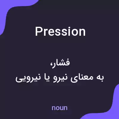 معنی pression به فارسی معنی pression به فارسی