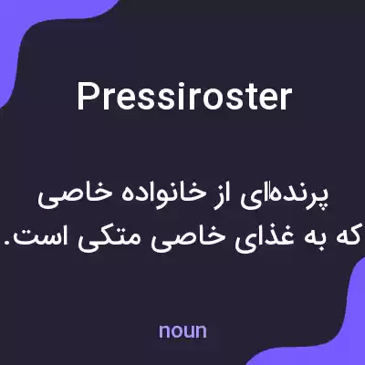 معنی pressiroster به فارسی معنی pressiroster به فارسی