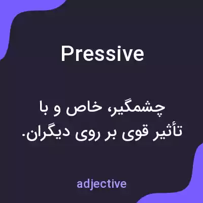 معنی pressive به فارسی معنی pressive به فارسی