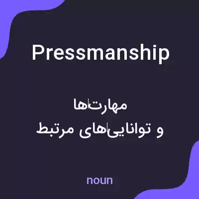 معنی pressmanship به فارسی معنی pressmanship به فارسی