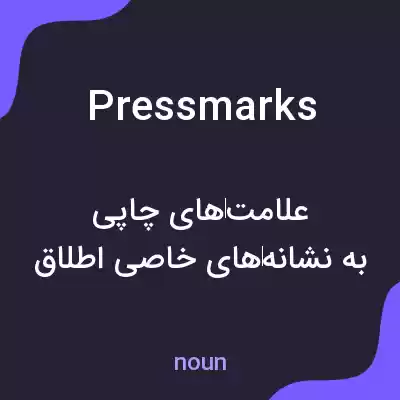 معنی pressmarks به فارسی معنی pressmarks به فارسی