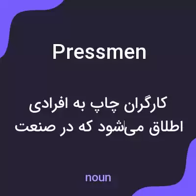 معنی pressmen به فارسی معنی pressmen به فارسی