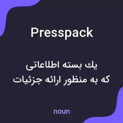 معنی presspack به فارسی معنی presspack به فارسی