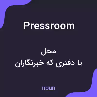 معنی pressroom به فارسی معنی pressroom به فارسی