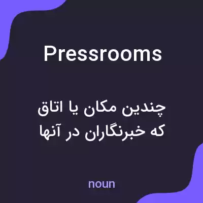معنی pressrooms به فارسی معنی pressrooms به فارسی