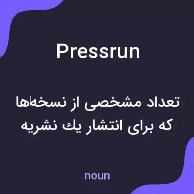 معنی pressrun به فارسی معنی pressrun به فارسی