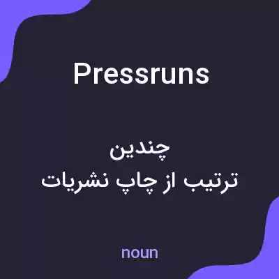 معنی pressruns به فارسی معنی pressruns به فارسی