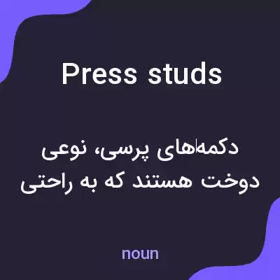 معنی press studs به فارسی معنی press studs به فارسی