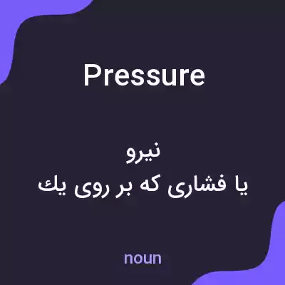 معنی pressure به فارسی معنی pressure به فارسی