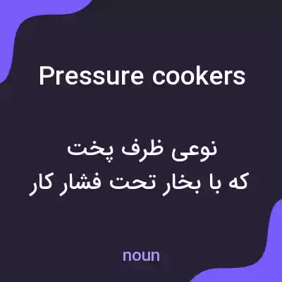 معنی pressure cookers به فارسی معنی pressure cookers به فارسی