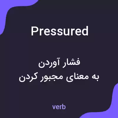معنی pressured به فارسی معنی pressured به فارسی