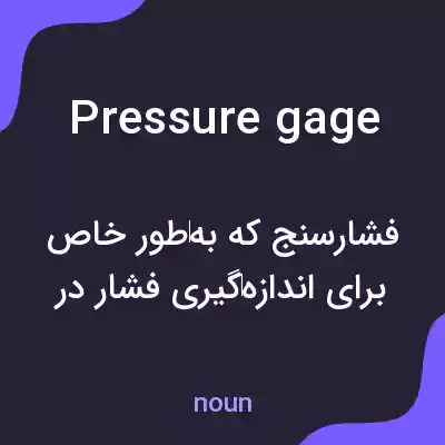 معنی pressure gage به فارسی معنی pressure gage به فارسی