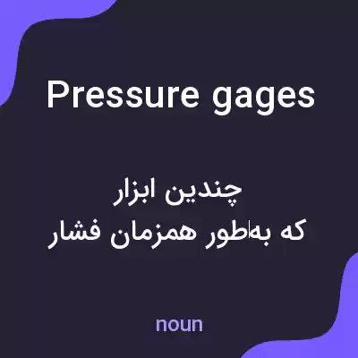 معنی pressure gages به فارسی معنی pressure gages به فارسی