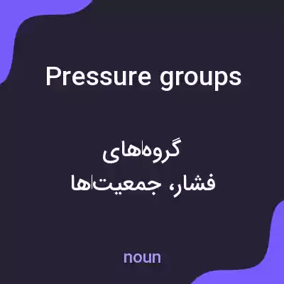 معنی pressure groups به فارسی معنی pressure groups به فارسی
