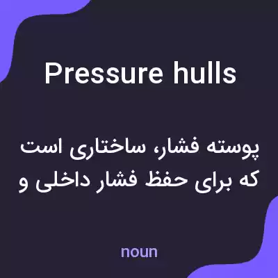معنی pressure hulls به فارسی معنی pressure hulls به فارسی