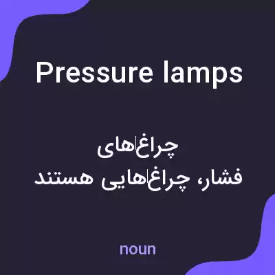 معنی pressure lamps به فارسی
