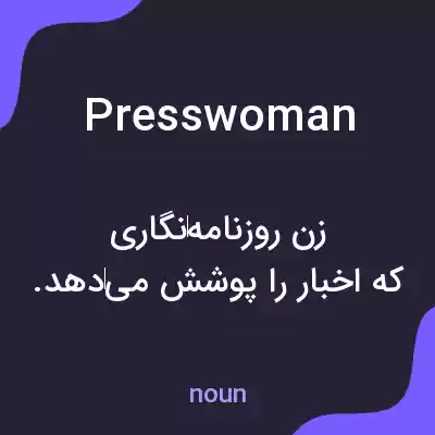 معنی presswoman به فارسی معنی presswoman به فارسی