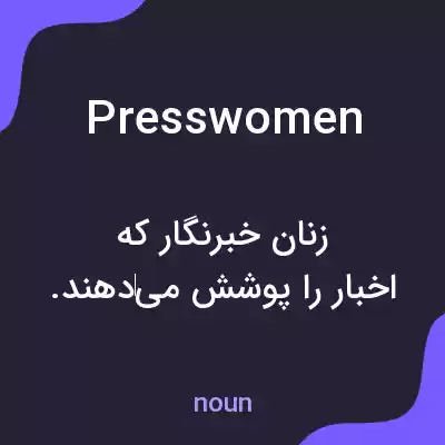 معنی presswomen به فارسی معنی presswomen به فارسی