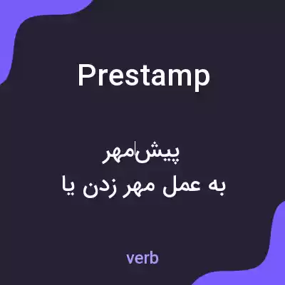 معنی prestamp به فارسی معنی prestamp به فارسی