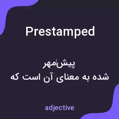 معنی prestamped به فارسی معنی prestamped به فارسی